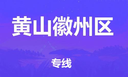 泰州到黄山徽州区物流公司-泰州到黄山徽州区物流专线-泰州到黄山徽州区货运运输物流专线丢损必赔全境辐射 泰州到黄山徽州区物流公司-泰州到黄山徽州区物流专线-泰州到黄山徽州区货运运输物流专线丢损必赔全境辐射