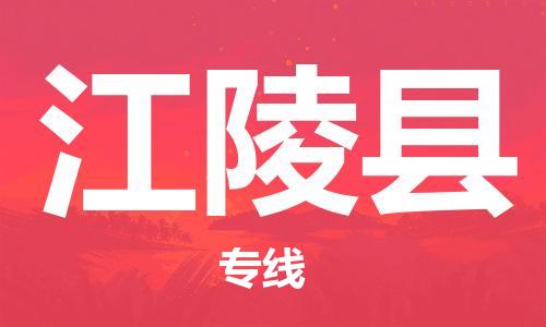 扬州到江陵县物流公司-扬州到江陵县物流专线-扬州到江陵县货运运输电子产品运输专线全境配送 扬州到江陵县物流公司-扬州到江陵县物流专线-扬州到江陵县货运运输电子产品运输专线全境配送