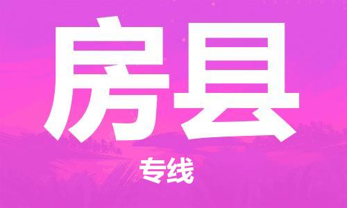扬州到房县物流公司-扬州到房县物流专线-扬州到房县货运运输大型设备运输专线收费标准 扬州到房县物流公司-扬州到房县物流专线-扬州到房县货运运输大型设备运输专线收费标准