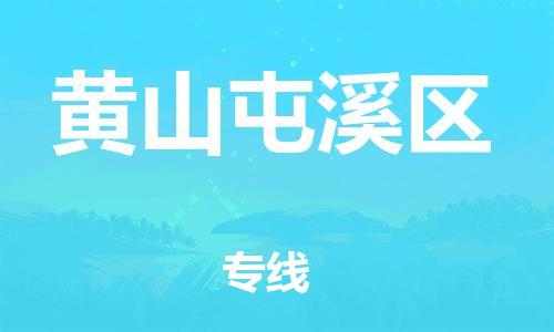 泰州到黄山屯溪区物流公司-泰州到黄山屯溪区物流专线-泰州到黄山屯溪区货运运输物流专线专业可靠价格透明公道 泰州到黄山屯溪区物流公司-泰州到黄山屯溪区物流专线-泰州到黄山屯溪区货运运输物流专线专业可靠价格透明公道