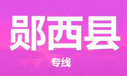 扬州到郧西县物流公司-扬州到郧西县物流专线-扬州到郧西县货运运输整车运输专线几天达到 扬州到郧西县物流公司-扬州到郧西县物流专线-扬州到郧西县货运运输整车运输专线几天达到