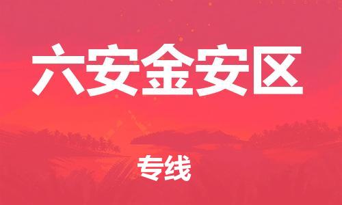 徐州到六安金安区物流公司-徐州到六安金安区物流专线-徐州到六安金安区货运运输物流专线保价运输往返运输 徐州到六安金安区物流公司-徐州到六安金安区物流专线-徐州到六安金安区货运运输物流专线保价运输往返运输