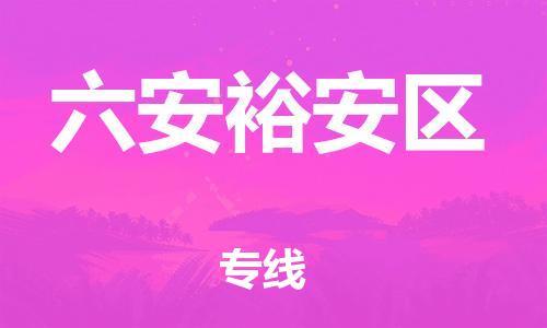 泰州到六安裕安区物流公司-泰州到六安裕安区物流专线-泰州到六安裕安区货运运输物流专线天天发车要几天时间