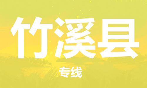 扬州到竹溪县物流公司-扬州到竹溪县物流专线-扬州到竹溪县货运运输物流专线上门提货怎么收货 扬州到竹溪县物流公司-扬州到竹溪县物流专线-扬州到竹溪县货运运输物流专线上门提货怎么收货