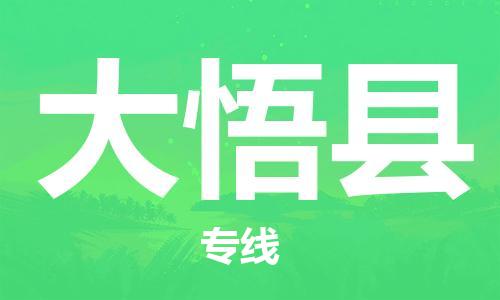 扬州到大悟县物流公司-扬州到大悟县物流专线-扬州到大悟县货运运输物流专线需要好久直达不中转 扬州到大悟县物流公司-扬州到大悟县物流专线-扬州到大悟县货运运输物流专线需要好久直达不中转