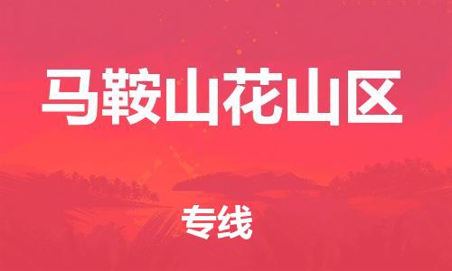苏州到马鞍山花山区物流公司-苏州到马鞍山花山区物流专线-苏州到马鞍山花山区货运运输电商货物运输专线价格多少 苏州到马鞍山花山区物流公司-苏州到马鞍山花山区物流专线-苏州到马鞍山花山区货运运输电商货物运输专线价格多少