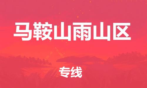 泰州到马鞍山雨山区物流公司-泰州到马鞍山雨山区物流专线-泰州到马鞍山雨山区货运运输物流专线免费取件送货上门 泰州到马鞍山雨山区物流公司-泰州到马鞍山雨山区物流专线-泰州到马鞍山雨山区货运运输物流专线免费取件送货上门