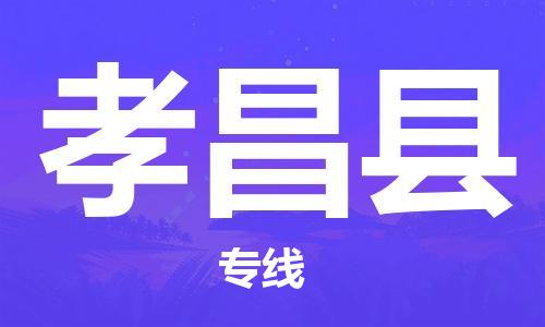 扬州到孝昌县物流公司-扬州到孝昌县物流专线-扬州到孝昌县货运运输物流专线准时到货省时省力省心 扬州到孝昌县物流公司-扬州到孝昌县物流专线-扬州到孝昌县货运运输物流专线准时到货省时省力省心