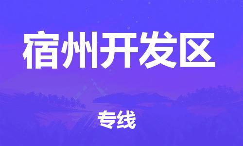 盐城到宿州开发区物流公司-盐城到宿州开发区物流专线-盐城到宿州开发区货运运输会展项目货物运输专准时到达