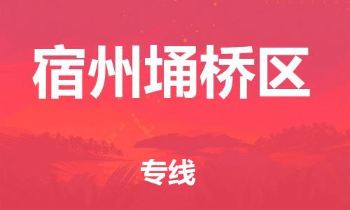 镇江到宿州埇桥区物流公司-镇江到宿州埇桥区物流专线-镇江到宿州埇桥区货运运输原材料运输专线实时监控 镇江到宿州埇桥区物流公司-镇江到宿州埇桥区物流专线-镇江到宿州埇桥区货运运输原材料运输专线实时监控