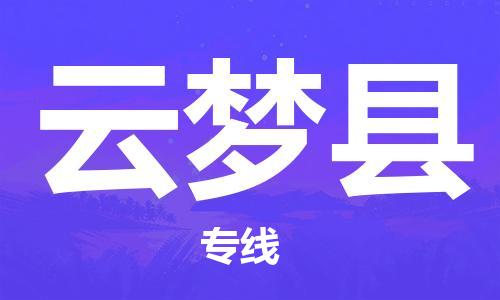 扬州到云梦县物流公司-扬州到云梦县物流专线-扬州到云梦县货运运输艺术品运输专线要几天时间 扬州到云梦县物流公司-扬州到云梦县物流专线-扬州到云梦县货运运输艺术品运输专线要几天时间