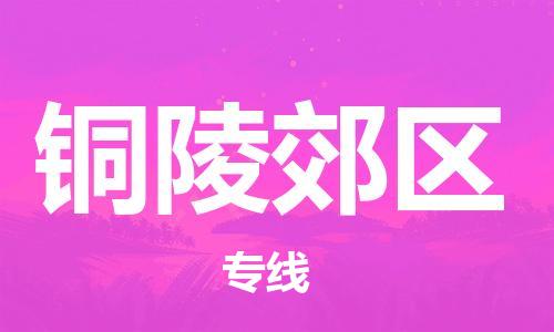 淮安到铜陵郊区物流公司-淮安到铜陵郊区物流专线-淮安到铜陵郊区货运运输易碎货物运输专线直达不中转 淮安到铜陵郊区物流公司-淮安到铜陵郊区物流专线-淮安到铜陵郊区货运运输易碎货物运输专线直达不中转