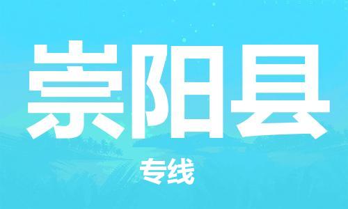 扬州到崇阳县物流公司-扬州到崇阳县物流专线-扬州到崇阳县货运运输物流专线资质齐全时间准时 扬州到崇阳县物流公司-扬州到崇阳县物流专线-扬州到崇阳县货运运输物流专线资质齐全时间准时