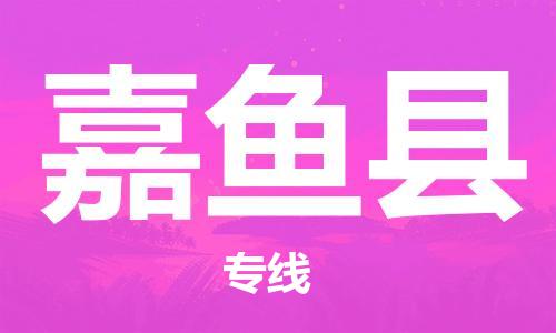 扬州到嘉鱼县物流公司-扬州到嘉鱼县物流专线-扬州到嘉鱼县货运运输物流专线快运直达价格优惠 扬州到嘉鱼县物流公司-扬州到嘉鱼县物流专线-扬州到嘉鱼县货运运输物流专线快运直达价格优惠
