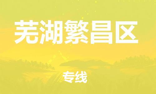 徐州到芜湖繁昌区物流公司-徐州到芜湖繁昌区物流专线-徐州到芜湖繁昌区货运运输物流专线怎么收费丢损必赔 徐州到芜湖繁昌区物流公司-徐州到芜湖繁昌区物流专线-徐州到芜湖繁昌区货运运输物流专线怎么收费丢损必赔