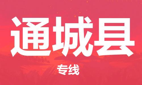 连云港到通城县物流公司-连云港到通城县物流专线-连云港到通城县货运运输物流专线全境闪送资质齐全 连云港到通城县物流公司-连云港到通城县物流专线-连云港到通城县货运运输物流专线全境闪送资质齐全