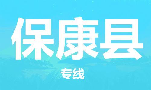 连云港到保康县物流公司-连云港到保康县物流专线-连云港到保康县货运运输大型物件运输专线运费多少