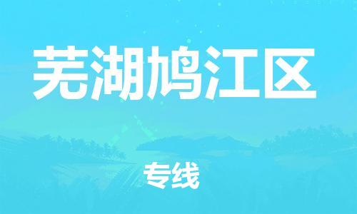 泰州到芜湖鸠江区物流公司-泰州到芜湖鸠江区物流专线-泰州到芜湖鸠江区货运运输普通货物运输专线机动性高 泰州到芜湖鸠江区物流公司-泰州到芜湖鸠江区物流专线-泰州到芜湖鸠江区货运运输普通货物运输专线机动性高