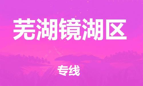 泰州到芜湖镜湖区物流公司-泰州到芜湖镜湖区物流专线-泰州到芜湖镜湖区货运运输物流专线快运直达省时省心