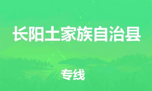 连云港到长阳县物流公司-连云港到长阳县物流专线-连云港到长阳县货运运输重大设备运输专线急速达