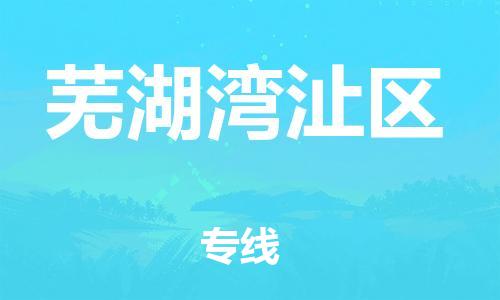 泰州到芜湖湾沚区物流公司-泰州到芜湖湾沚区物流专线-泰州到芜湖湾沚区货运运输零担运输专线不随意加价 泰州到芜湖湾沚区物流公司-泰州到芜湖湾沚区物流专线-泰州到芜湖湾沚区货运运输零担运输专线不随意加价
