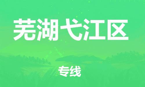 镇江到芜湖弋江区物流公司-镇江到芜湖弋江区物流专线-镇江到芜湖弋江区货运运输会展项目货物运输专线实时跟踪
