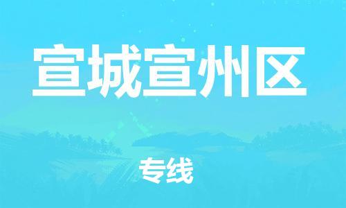 镇江到宣城宣州区物流公司-镇江到宣城宣州区物流专线-镇江到宣城宣州区货运运输物流专线直达往返收件放心 镇江到宣城宣州区物流公司-镇江到宣城宣州区物流专线-镇江到宣城宣州区货运运输物流专线直达往返收件放心
