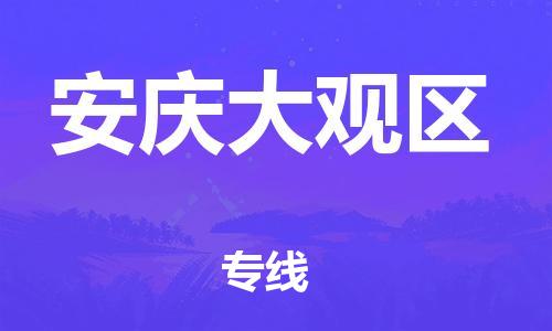 徐州到安庆大观区物流公司-徐州到安庆大观区物流专线-徐州到安庆大观区货运运输大型设备运输专线按时送达