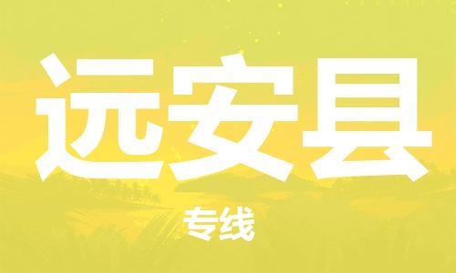 连云港到远安县物流公司-连云港到远安县物流专线-连云港到远安县货运运输医疗器械运输专线全年无忧 连云港到远安县物流公司-连云港到远安县物流专线-连云港到远安县货运运输医疗器械运输专线全年无忧