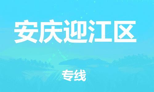 泰州到安庆迎江区物流公司-泰州到安庆迎江区物流专线-泰州到安庆迎江区货运运输物流专线实时监控价格透明公道