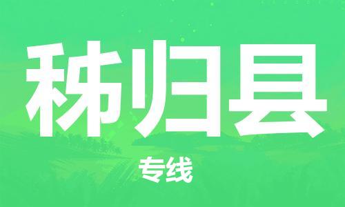 连云港到秭归县物流公司-连云港到秭归县物流专线-连云港到秭归县货运运输电子产品运输专线保证时效
