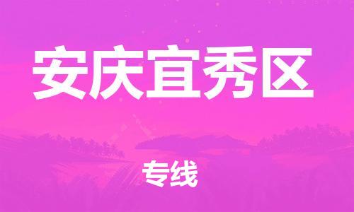泰州到安庆宜秀区物流公司-泰州到安庆宜秀区物流专线-泰州到安庆宜秀区货运运输会展项目货物运输专线价格优惠