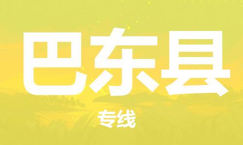 连云港到巴东县物流公司-连云港到巴东县物流专线-连云港到巴东县货运运输私人货物运输专线保证时效