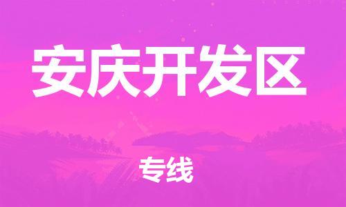 盐城到安庆开发区物流公司-盐城到安庆开发区物流专线-盐城到安庆开发区货运运输物流专线直达往返安全快捷