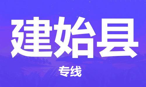 连云港到建始县物流公司-连云港到建始县物流专线-连云港到建始县货运运输特种货物运输专线往返运输 连云港到建始县物流公司-连云港到建始县物流专线-连云港到建始县货运运输特种货物运输专线往返运输