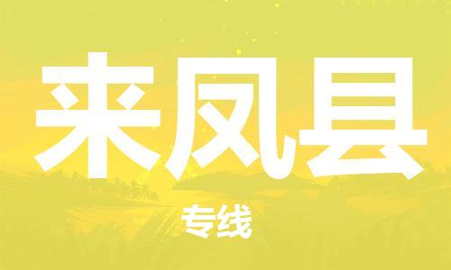 连云港到来凤县物流公司-连云港到来凤县物流专线-连云港到来凤县货运运输轿车托运专线多少天到达 连云港到来凤县物流公司-连云港到来凤县物流专线-连云港到来凤县货运运输轿车托运专线多少天到达