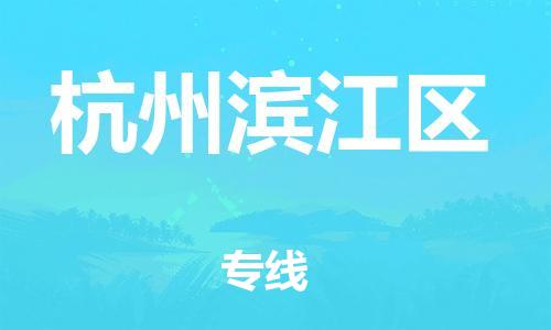 泰州到杭州滨江区物流公司-泰州到杭州滨江区物流专线-泰州到杭州滨江区货运运输农业机械运输专线怎么收件 泰州到杭州滨江区物流公司-泰州到杭州滨江区物流专线-泰州到杭州滨江区货运运输农业机械运输专线怎么收件
