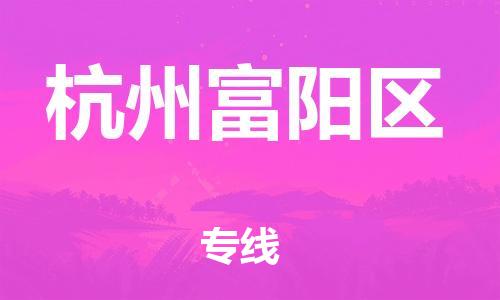 徐州到杭州富阳区物流公司-徐州到杭州富阳区物流专线-徐州到杭州富阳区货运运输大型物件运输专线时间准时 徐州到杭州富阳区物流公司-徐州到杭州富阳区物流专线-徐州到杭州富阳区货运运输大型物件运输专线时间准时