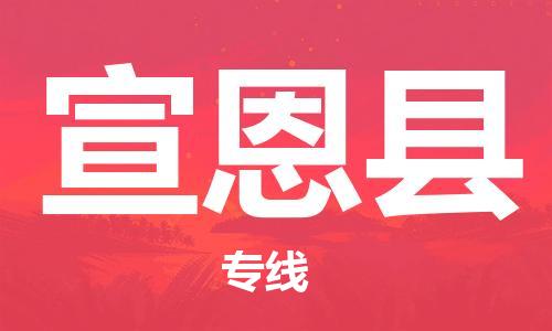 连云港到宣恩县物流公司-连云港到宣恩县物流专线-连云港到宣恩县货运运输危险品运输专线要多久时间送货 连云港到宣恩县物流公司-连云港到宣恩县物流专线-连云港到宣恩县货运运输危险品运输专线要多久时间送货