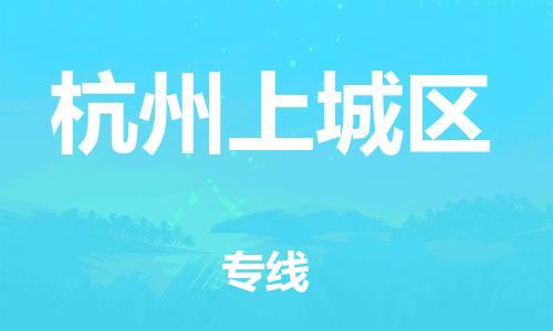泰州到杭州上城区物流公司-泰州到杭州上城区物流专线-泰州到杭州上城区货运运输货运公司丢损必赔市县乡镇 泰州到杭州上城区物流公司-泰州到杭州上城区物流专线-泰州到杭州上城区货运运输货运公司丢损必赔市县乡镇