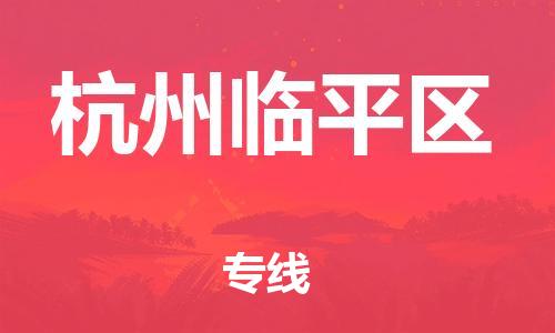 泰州到杭州临平区物流公司-泰州到杭州临平区物流专线-泰州到杭州临平区货运运输装修材料运输专线全境辐射 泰州到杭州临平区物流公司-泰州到杭州临平区物流专线-泰州到杭州临平区货运运输装修材料运输专线全境辐射