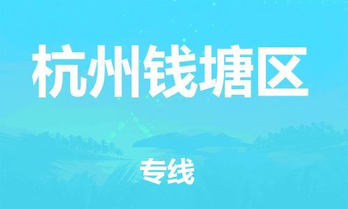 常州到杭州钱塘区物流公司-常州到杭州钱塘区物流专线-常州到杭州钱塘区货运运输汽车零部件运输专线收费标准 常州到杭州钱塘区物流公司-常州到杭州钱塘区物流专线-常州到杭州钱塘区货运运输汽车零部件运输专线收费标准