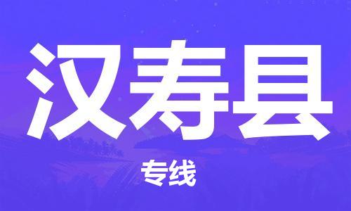 连云港到汉寿县物流公司-连云港到汉寿县物流专线-连云港到汉寿县货运运输物流专线一站直达服务周到