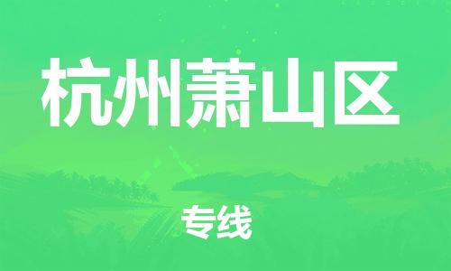 苏州到杭州萧山区物流公司-苏州到杭州萧山区物流专线-苏州到杭州萧山区货运运输整车运输专线怎么收件 苏州到杭州萧山区物流公司-苏州到杭州萧山区物流专线-苏州到杭州萧山区货运运输整车运输专线怎么收件