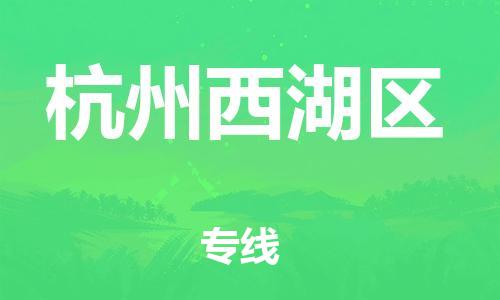 扬州到杭州西湖区物流公司-扬州到杭州西湖区物流专线-扬州到杭州西湖区货运运输物流专线一站直达时效稳定 扬州到杭州西湖区物流公司-扬州到杭州西湖区物流专线-扬州到杭州西湖区货运运输物流专线一站直达时效稳定
