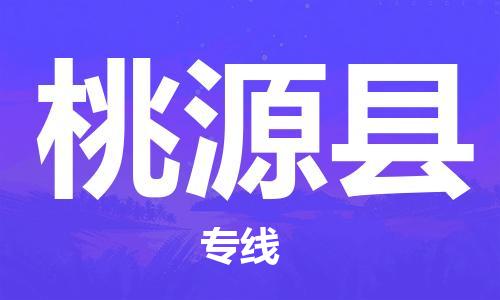 连云港到桃源县物流公司-连云港到桃源县物流专线-连云港到桃源县货运运输艺术品运输专线准时到厂 连云港到桃源县物流公司-连云港到桃源县物流专线-连云港到桃源县货运运输艺术品运输专线准时到厂