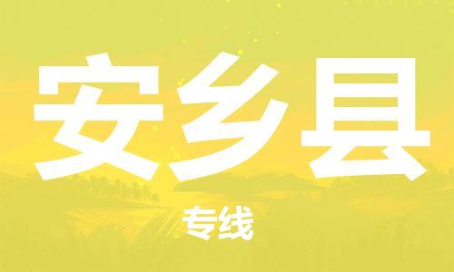 连云港到安乡县物流公司-连云港到安乡县物流专线-连云港到安乡县货运运输私人货物运输专线机动性高 连云港到安乡县物流公司-连云港到安乡县物流专线-连云港到安乡县货运运输私人货物运输专线机动性高