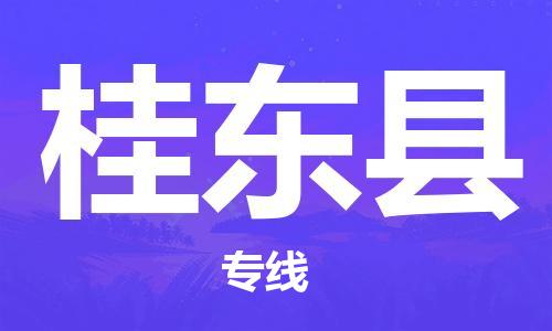 连云港到桂东县物流公司-连云港到桂东县物流专线-连云港到桂东县货运运输物流专线准时到货安全配送 连云港到桂东县物流公司-连云港到桂东县物流专线-连云港到桂东县货运运输物流专线准时到货安全配送