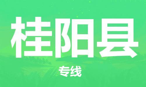 连云港到桂阳县物流公司-连云港到桂阳县物流专线-连云港到桂阳县货运运输货运公司诚信经营实时监控 连云港到桂阳县物流公司-连云港到桂阳县物流专线-连云港到桂阳县货运运输货运公司诚信经营实时监控