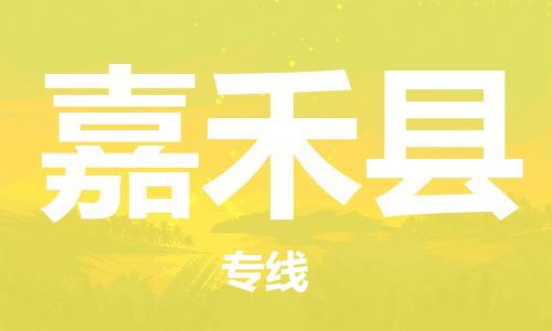 连云港到嘉禾县物流公司-连云港到嘉禾县物流专线-连云港到嘉禾县货运运输家电物流运输专线全境辐射